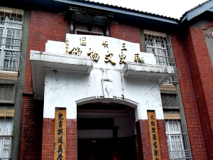 三峽歷史文物館