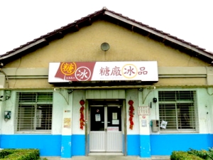 十鼓文化村(仁德糖廠)