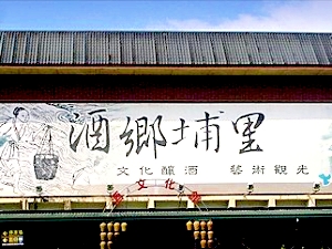 埔里酒廠