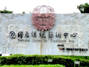 國立傳統藝術中心