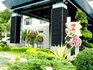 尖山埤江南渡假村